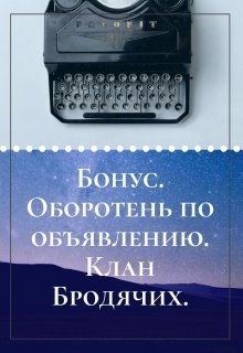 Оборотень по объявлению. Бонус. Клан Бродячих. — Наталья Буланова