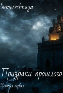 Призраки прошлого. История первая. — Sumerechnaya