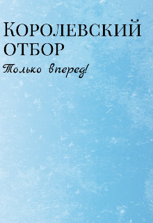 Королевский отбор: Только вперед! — Лирика