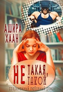 Не такая, не такой — Ашира Хаан