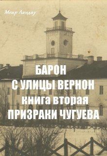 Барон с улицы Вернон. Книга вторая. Призраки Чугуева — Меир Ландау