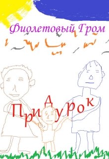 Придурок — Фиолетовый Гром