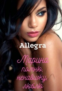 Марина. Помню, ненавижу, люблю — Allegra