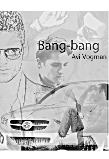 Bang-bang — Avi Vogman