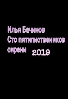 Сто пятилиствеников сирени — Илья Бачинов