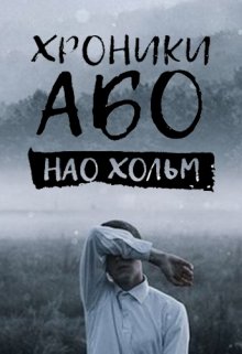 Поветрыш — Нао Хольм