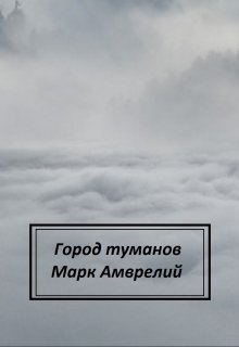 Город туманов — Марк Амврелий