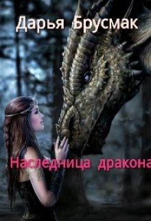 Наследница дракона — spiritwolf