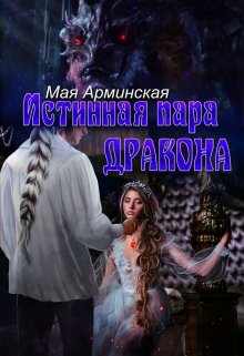 Истинная пара дракона, или Слова любви — Мая Арминская