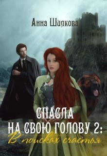 Спасла на свою голову 2: В поисках счастья — Анна Шилкова