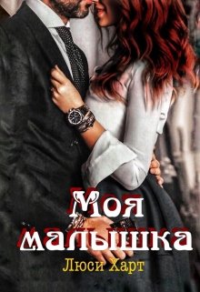 Моя малышка 3 — Люси Харт