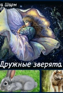 Дружные зверята — Елена Шарм