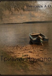 Тривиум: Начало — Николаев Алексей