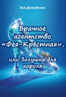 Брачное агентство «фея-Крёстная», или Золушка для короля — Ася Демиденко