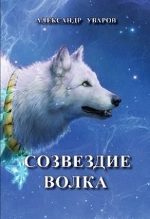 Созвездие Волка — Александр Уваров