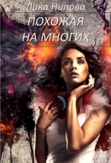 Похожая на многих — Лика Нилова