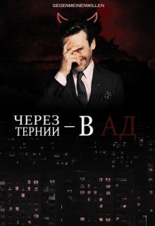 Через тернии — в ад — Инна Владимирова