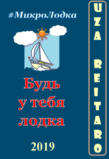 Будь у тебя лодка — Uza Reitaro