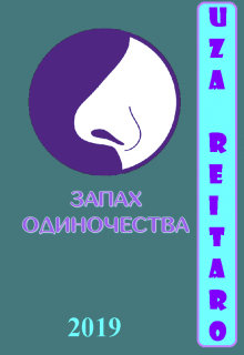 Запах одиночества — Uza Reitaro