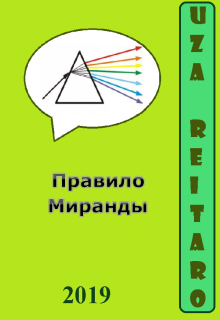 Правило Миранды — Uza Reitaro