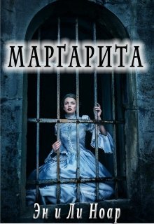 Маргарита — Эн и Ли Ноар