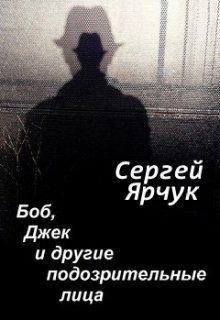 Боб, Джек и другие подозрительные лица — Сергей Ярчук