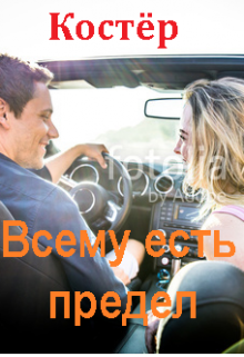 Всему есть предел — Костёр