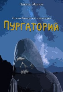 Хроники бессмертных гладиаторов. Пургаторий. — Никита Марков