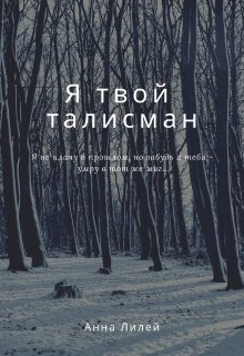 Я твой талисман — Анна Лилей