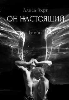 Он настоящий — Алиса Рофт