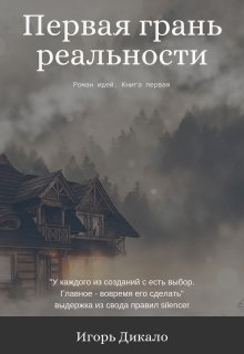 Первая грань реальности — Игорь Дикало