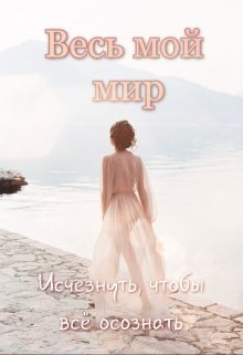 Весь мой мир — AnaLevine