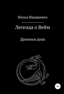 Легенда о Вейм. Драконья душа — Ilona Ivaschkevich