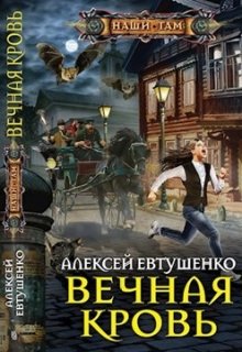 Вечная кровь — Алексей Евтушенко