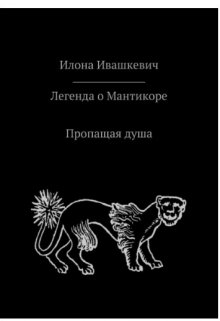 Легенда о Мантикоре. Пропащая душа — Ilona Ivaschkevich