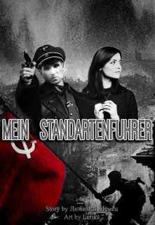 Mein Standartenfuhrer — Инна Владимирова