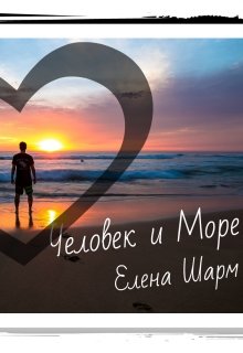 Человек и Море — Елена Шарм