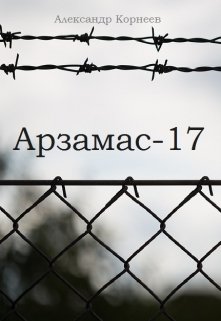 Арзамас-17 — Александр