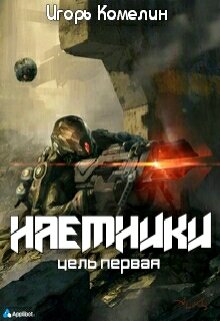 Наемники. Цель первая — Комелин Игорь