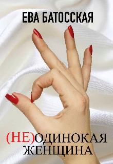 (не)одинокая женщина — Ева Батосская