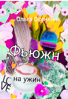 Фьюжн на ужин — Ольга Осенняя