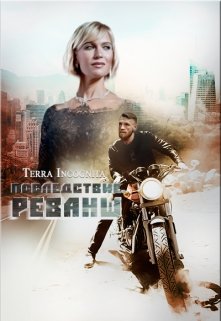 Последствие. Реванш — Terra Incognita