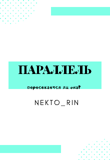 Параллель — NektoRin