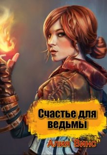 Счастье для ведьмы — Алия Винс