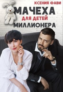 Мачеха для детей миллионера — Ксения Фави