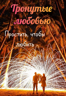 Тронутые любовью — AnaLevine