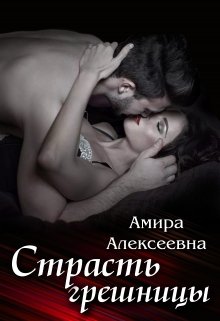 Страсть грешницы — Amira Alexeevna