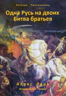 Одна Русь на двоих. Битва братьев — Алекс Ларь