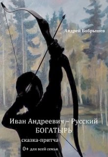 Иван Андреевич – Русский Богатырь — Андрей Бобрышев