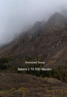 Замок с 10 000 башен — Анатолий Титов